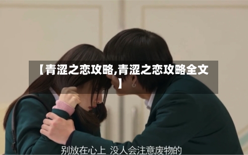 【青涩之恋攻略,青涩之恋攻略全文】-第1张图片