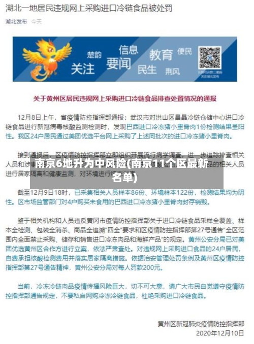 南京6地升为中风险(南京11个区最新名单)-第1张图片