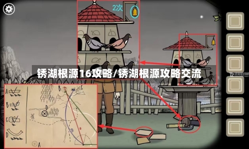 锈湖根源16攻略/锈湖根源攻略交流-第1张图片