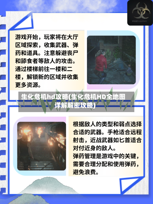 生化危机hd攻略(生化危机HD全地图详解解密攻略)-第1张图片