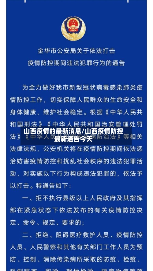 山西疫情的最新消息/山西疫情防控最新通告今天-第1张图片