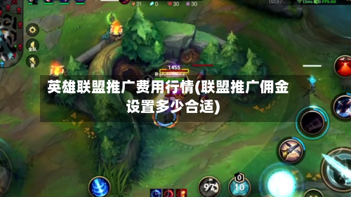 英雄联盟推广费用行情(联盟推广佣金设置多少合适)-第1张图片