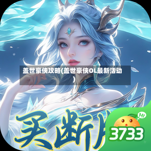 盖世豪侠攻略(盖世豪侠OL最新活动)-第1张图片