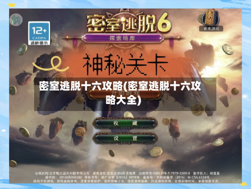 密室逃脱十六攻略(密室逃脱十六攻略大全)-第1张图片