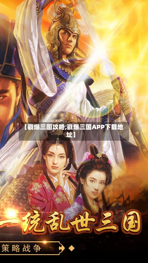 【戳爆三国攻略,戳爆三国APP下载地址】-第1张图片