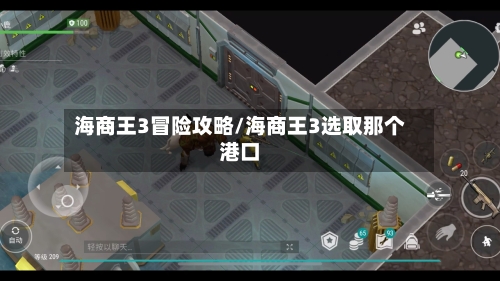 海商王3冒险攻略/海商王3选取那个港口-第1张图片