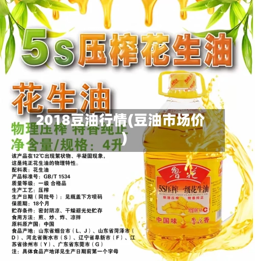 2018豆油行情(豆油市场价)-第1张图片