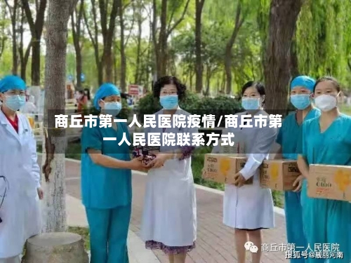 商丘市第一人民医院疫情/商丘市第一人民医院联系方式-第1张图片