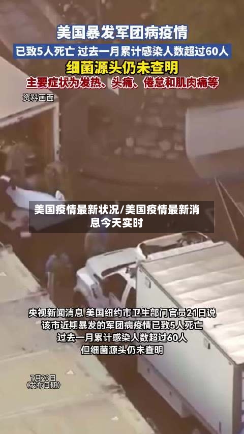 美国疫情最新状况/美国疫情最新消息今天实时-第1张图片