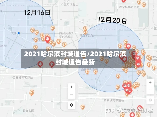 2021哈尔滨封城通告/2021哈尔滨封城通告最新-第1张图片