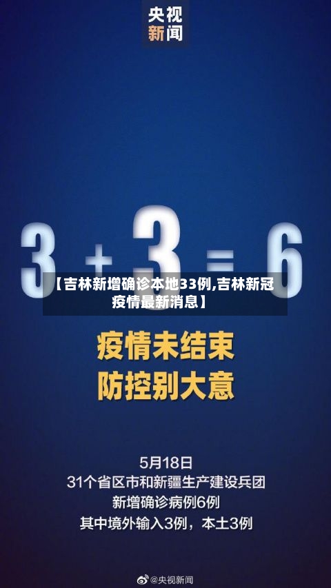 【吉林新增确诊本地33例,吉林新冠疫情最新消息】-第1张图片