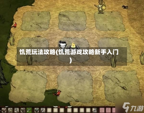 饥荒玩法攻略(饥荒游戏攻略新手入门)-第1张图片