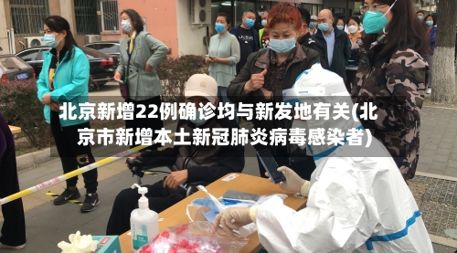 北京新增22例确诊均与新发地有关(北京市新增本土新冠肺炎病毒感染者)-第1张图片