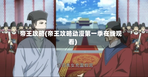 帝王攻略(帝王攻略动漫第一季在线观看)-第1张图片