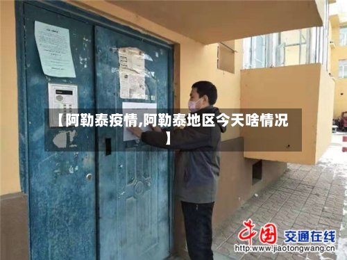 【阿勒泰疫情,阿勒泰地区今天啥情况】-第1张图片