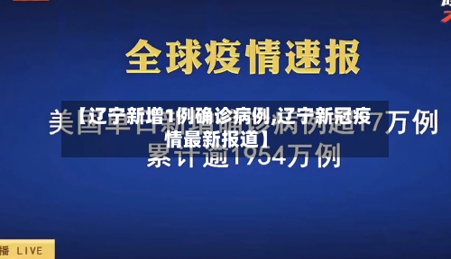 【辽宁新增1例确诊病例,辽宁新冠疫情最新报道】-第1张图片