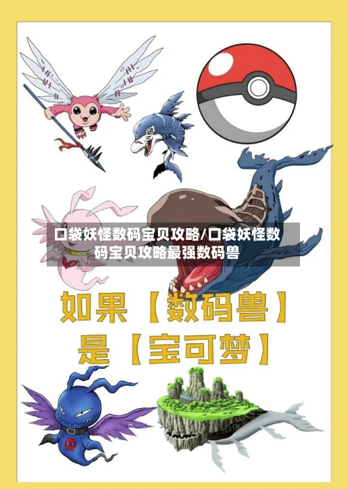 口袋妖怪数码宝贝攻略/口袋妖怪数码宝贝攻略最强数码兽-第1张图片