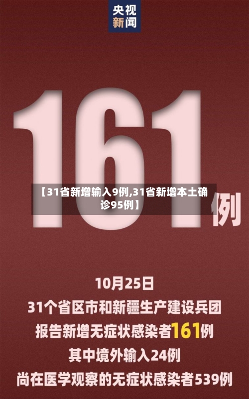 【31省新增输入9例,31省新增本土确诊95例】-第3张图片