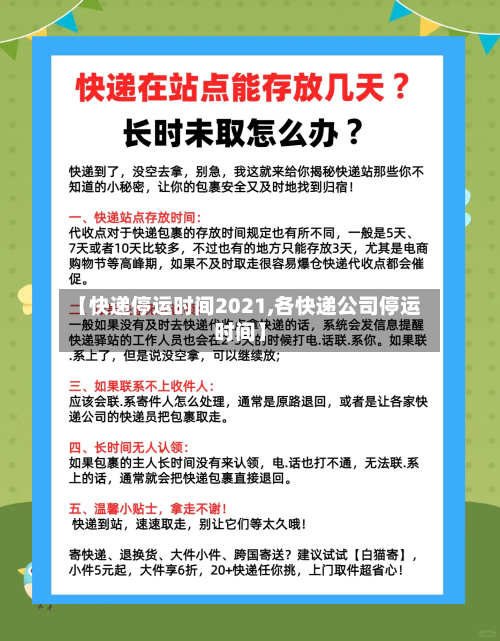 【快递停运时间2021,各快递公司停运时间】-第1张图片