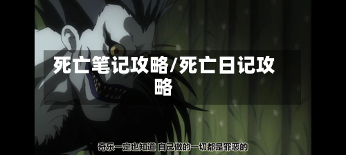 死亡笔记攻略/死亡日记攻略-第1张图片