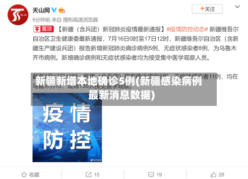 新疆新增本地确诊5例(新疆感染病例最新消息数据)-第1张图片