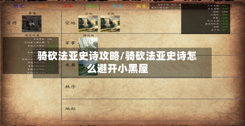骑砍法亚史诗攻略/骑砍法亚史诗怎么避开小黑屋-第1张图片