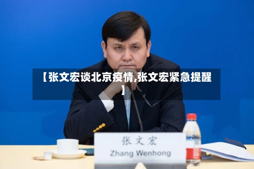 【张文宏谈北京疫情,张文宏紧急提醒】-第1张图片