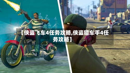 【侠盗飞车4任务攻略,侠盗猎车手4任务攻略】-第1张图片