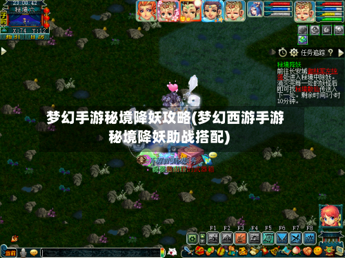 梦幻手游秘境降妖攻略(梦幻西游手游秘境降妖助战搭配)-第1张图片