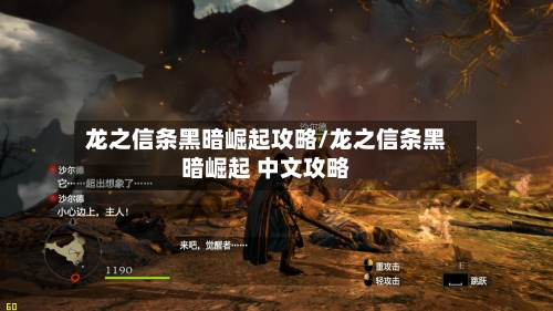 龙之信条黑暗崛起攻略/龙之信条黑暗崛起 中文攻略-第1张图片