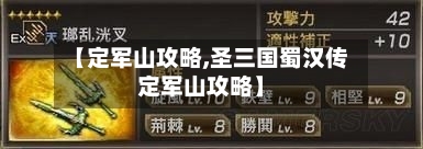 【定军山攻略,圣三国蜀汉传定军山攻略】-第1张图片
