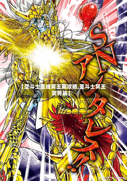 【圣斗士圣域冥王篇攻略,圣斗士冥王冥界篇】-第1张图片