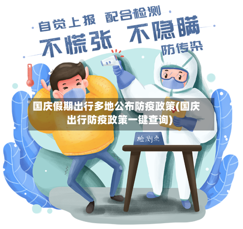 国庆假期出行多地公布防疫政策(国庆出行防疫政策一键查询)-第1张图片