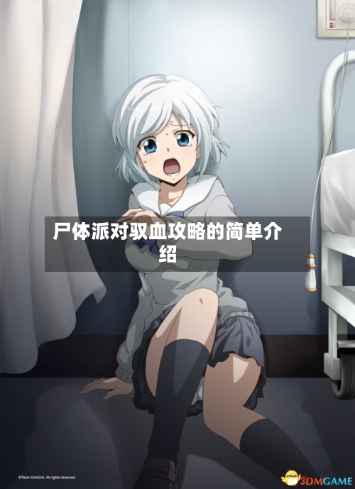 尸体派对驭血攻略的简单介绍-第1张图片
