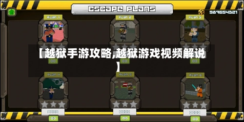 【越狱手游攻略,越狱游戏视频解说】-第1张图片