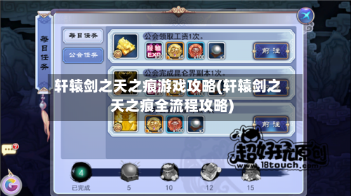 轩辕剑之天之痕游戏攻略(轩辕剑之天之痕全流程攻略)-第1张图片