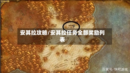 安其拉攻略/安其拉任务全部奖励列表-第1张图片