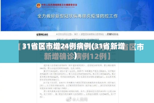 31省区市增24例病例(31省新增)-第1张图片
