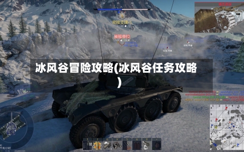 冰风谷冒险攻略(冰风谷任务攻略)-第1张图片