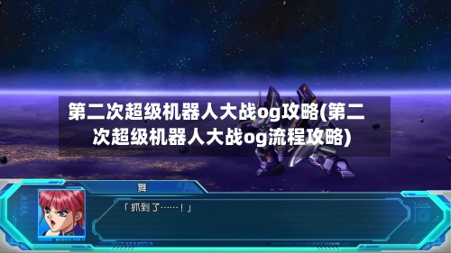 第二次超级机器人大战og攻略(第二次超级机器人大战og流程攻略)-第1张图片
