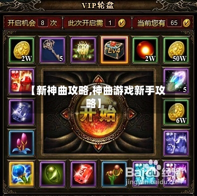 【新神曲攻略,神曲游戏新手攻略】-第1张图片
