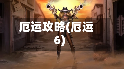 厄运攻略(厄运6)-第1张图片