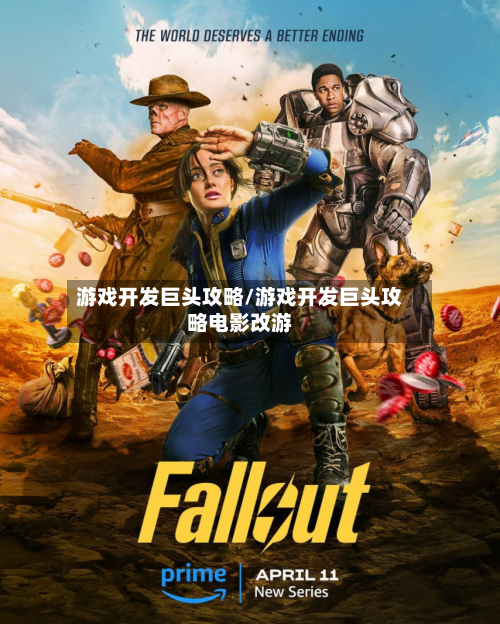 游戏开发巨头攻略/游戏开发巨头攻略电影改游-第1张图片