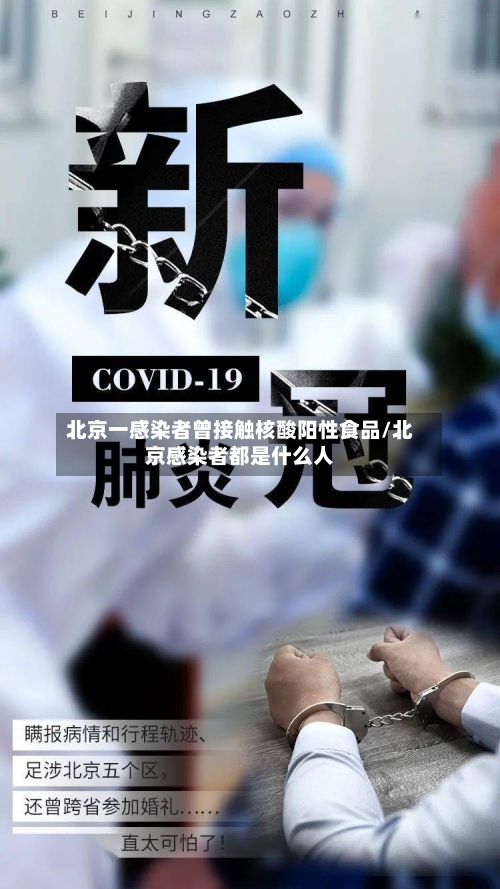 北京一感染者曾接触核酸阳性食品/北京感染者都是什么人-第1张图片