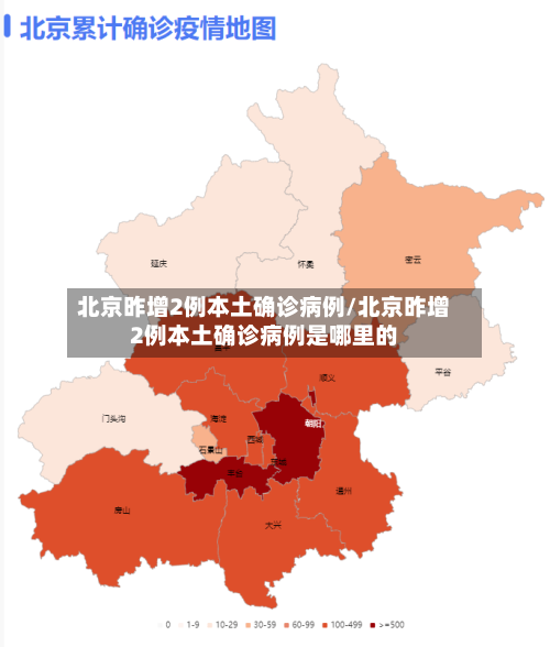 北京昨增2例本土确诊病例/北京昨增2例本土确诊病例是哪里的-第1张图片