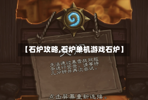 【石炉攻略,石炉单机游戏石炉】-第1张图片