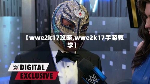 【wwe2k17攻略,wwe2k17手游教学】-第1张图片