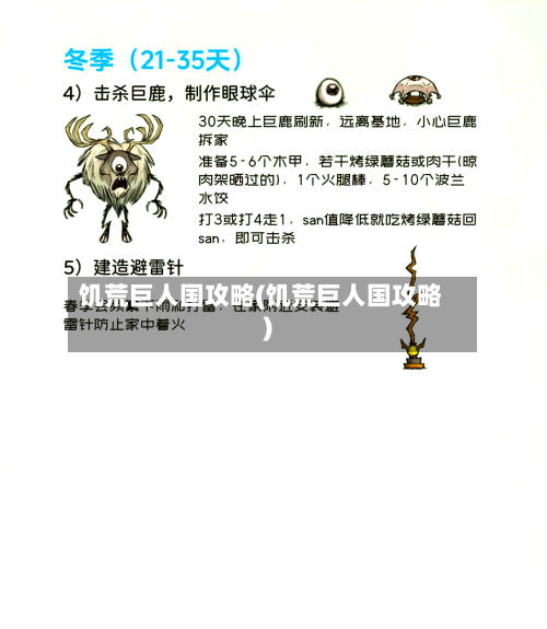 饥荒巨人国攻略(饥荒巨人国攻略)-第1张图片