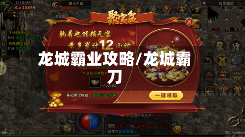 龙城霸业攻略/龙城霸刀-第1张图片