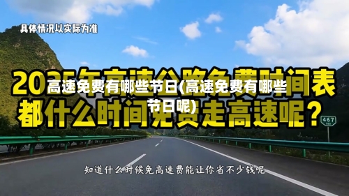 高速免费有哪些节日(高速免费有哪些节日呢)-第1张图片